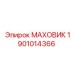 Маховик Epiroc 1901014366 - оптимальное решение для буровых станков