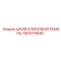 1901014640 ШКИВ КЛИНОВОЙ РЕМЕНЬ Epiroc