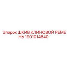1901014640 ШКИВ КЛИНОВОЙ РЕМЕНЬ Epiroc