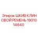 1901014640 ШКИВ КЛИНОВОЙ РЕМЕНЬ Epiroc