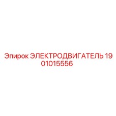 1901015556 ЭЛЕКТРОДВИГАТЕЛЬ Epiroc
