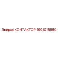 1901015560 КОНТАКТОР Epiroc