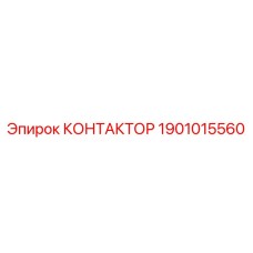 1901015560 КОНТАКТОР Epiroc