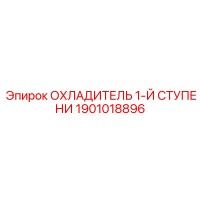 1901018896 ОХЛАДИТЕЛЬ 1-Й СТУПЕНИ Epiroc