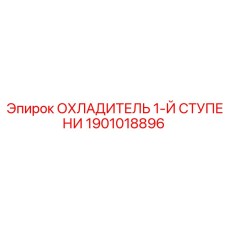 1901018896 ОХЛАДИТЕЛЬ 1-Й СТУПЕНИ Epiroc