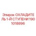 1901018896 ОХЛАДИТЕЛЬ 1-Й СТУПЕНИ Epiroc