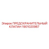 1901020987 ПРЕДОХРАНИТЕЛЬНЫЙ КЛАПАН Epiroc