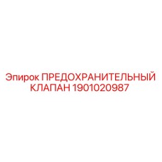 Клапан давления Epiroc 1901020987
