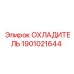 Охладитель для гидросистем Epiroc 1901021644