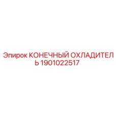 1901022517 КОНЕЧНЫЙ ОХЛАДИТЕЛЬ Epiroc