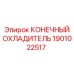1901022517 КОНЕЧНЫЙ ОХЛАДИТЕЛЬ Epiroc