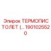 Изображение термопистолета Epiroc часть № 1901025520