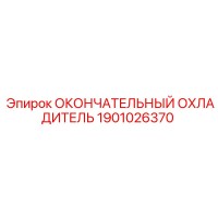1901026370 ОКОНЧАТЕЛЬНЫЙ ОХЛАДИТЕЛЬ Epiroc
