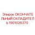 1901026370 ОКОНЧАТЕЛЬНЫЙ ОХЛАДИТЕЛЬ Epiroc
