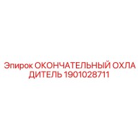 1901028711 ОКОНЧАТЕЛЬНЫЙ ОХЛАДИТЕЛЬ Epiroc
