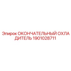 1901028711 ОКОНЧАТЕЛЬНЫЙ ОХЛАДИТЕЛЬ Epiroc
