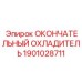 1901028711 ОКОНЧАТЕЛЬНЫЙ ОХЛАДИТЕЛЬ Epiroc