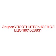 Уплотнительное кольцо Epiroc 1901028831 из фторкаучука