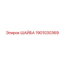 1901030369 ШАЙБА Epiroc