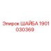 Усиленная шайба Epiroc 1901030369 для бурового оборудования