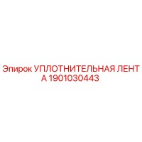 1901030443 УПЛОТНИТЕЛЬНАЯ ЛЕНТА Epiroc