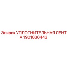1901030443 УПЛОТНИТЕЛЬНАЯ ЛЕНТА Epiroc
