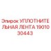 Оригинальная уплотнительная лента Epiroc 1901030443 для буровых станков