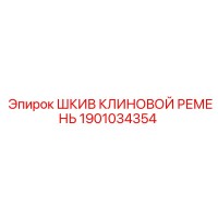 1901034354 ШКИВ КЛИНОВОЙ РЕМЕНЬ Epiroc