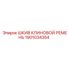 1901034354 ШКИВ КЛИНОВОЙ РЕМЕНЬ Epiroc