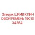 1901034354 ШКИВ КЛИНОВОЙ РЕМЕНЬ Epiroc