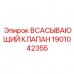 1901042355 ВСАСЫВАЮЩИЙ КЛАПАН Epiroc