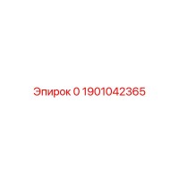 1901042365 СТАНДАРТНЫЙ КЛАПАН Epiroc