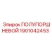 ПОЛУПОРШНЕВОЙ 1901042453 от Epiroc - надежный компонент для буровых установок