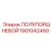 Оригинальный полупоршневой компонент Epiroc артикул 1901042460