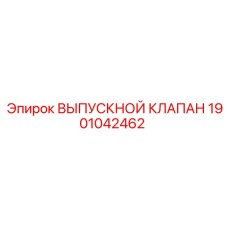 Оригинальный выпускной клапан Epiroc артикул 1901042462