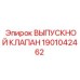 Оригинальный выпускной клапан Epiroc артикул 1901042462