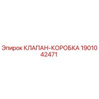 1901042471 КЛАПАН-КОРОБКА Epiroc