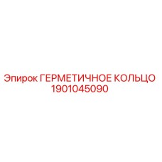 1901045090 ГЕРМЕТИЧНОЕ КОЛЬЦО Epiroc