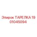 Изображение тарелки Epiroc 1901045094 - запасная часть для бурового оборудования