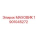 Оригинальный маховик Epiroc артикул 1901045272