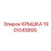 Оригинальная крышка Epiroc артикул 1901045895