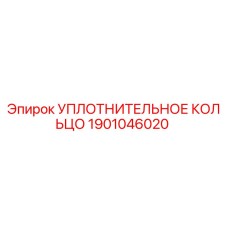 Оригинальное уплотнительное кольцо Epiroc артикул 1901046020