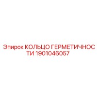 1901046057 КОЛЬЦО ГЕРМЕТИЧНОСТИ Epiroc
