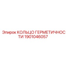 1901046057 КОЛЬЦО ГЕРМЕТИЧНОСТИ Epiroc