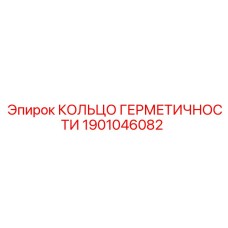 1901046082 КОЛЬЦО ГЕРМЕТИЧНОСТИ Epiroc