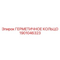 1901046323 ГЕРМЕТИЧНОЕ КОЛЬЦО Epiroc