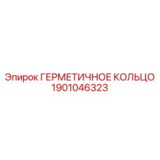 1901046323 ГЕРМЕТИЧНОЕ КОЛЬЦО Epiroc
