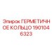 1901046323 ГЕРМЕТИЧНОЕ КОЛЬЦО Epiroc