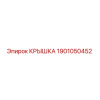 1901050452 Крышка Epiroc