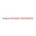 1901050452 Крышка Epiroc